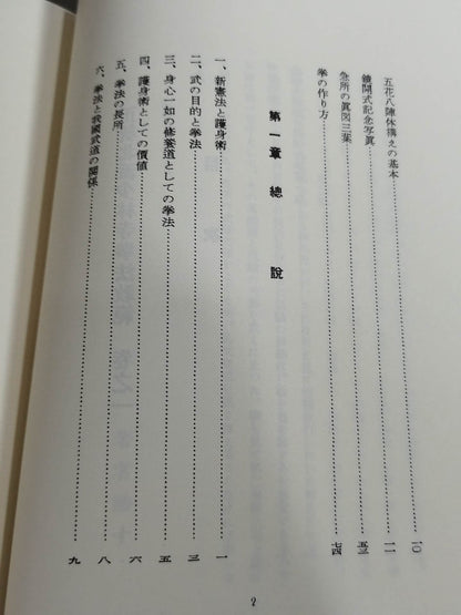 復刻版 日本傳正統北派少林寺拳法教範 初版