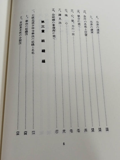 復刻版 日本傳正統北派少林寺拳法教範 初版