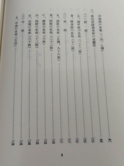 復刻版 日本傳正統北派少林寺拳法教範 初版