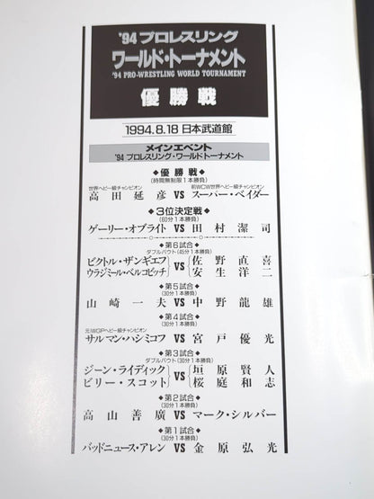 ★高田vsベイダー 2戦目★ 94 PRO-WRESTLING WORLD TOURNAMENT 決勝戦