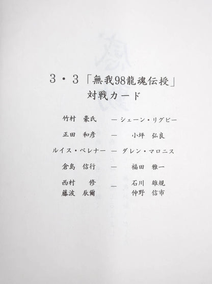 無我 / 無我98龍魂伝授