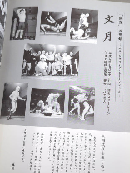 無我 / 無我98龍魂伝授