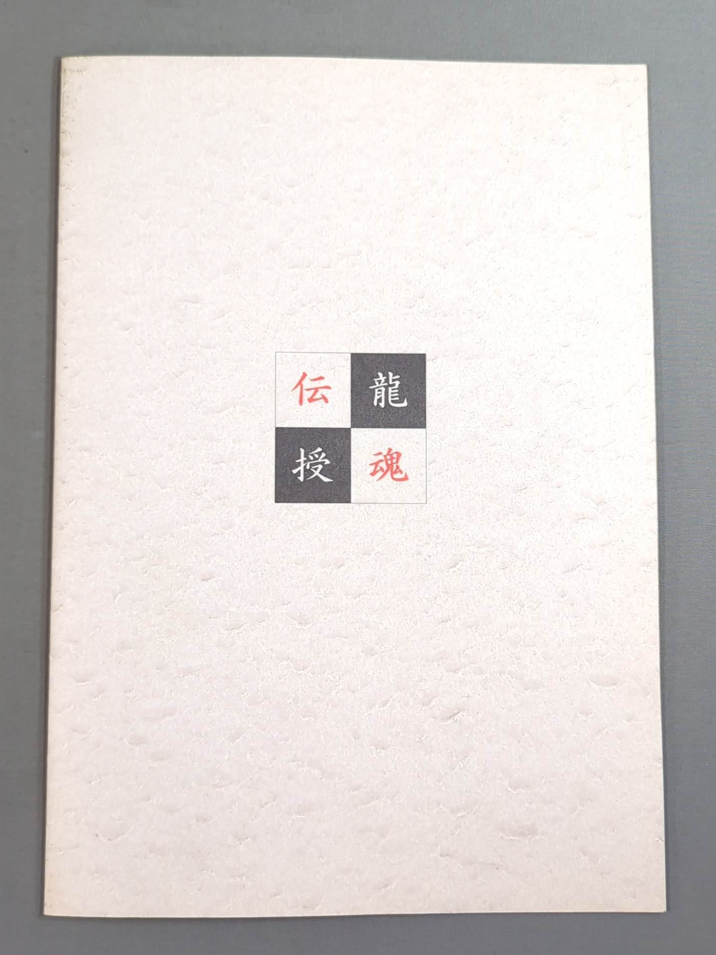 無我 / 無我98龍魂伝授