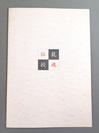 無我 / 無我98龍魂伝授
