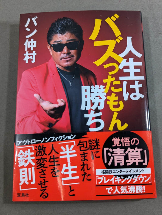 人生はバズったもん勝ち