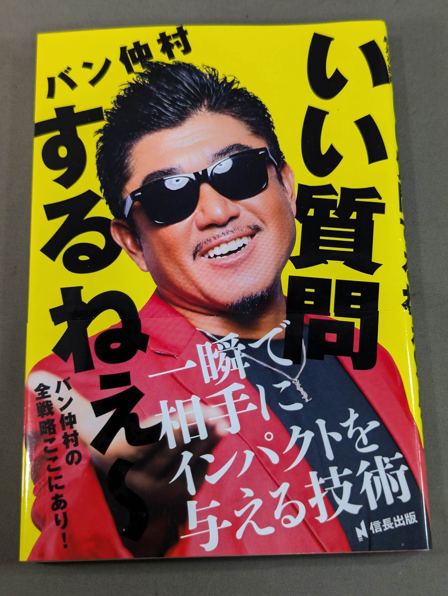 いい質問するねぇ〜　一瞬で相手にインパクトを与える技術