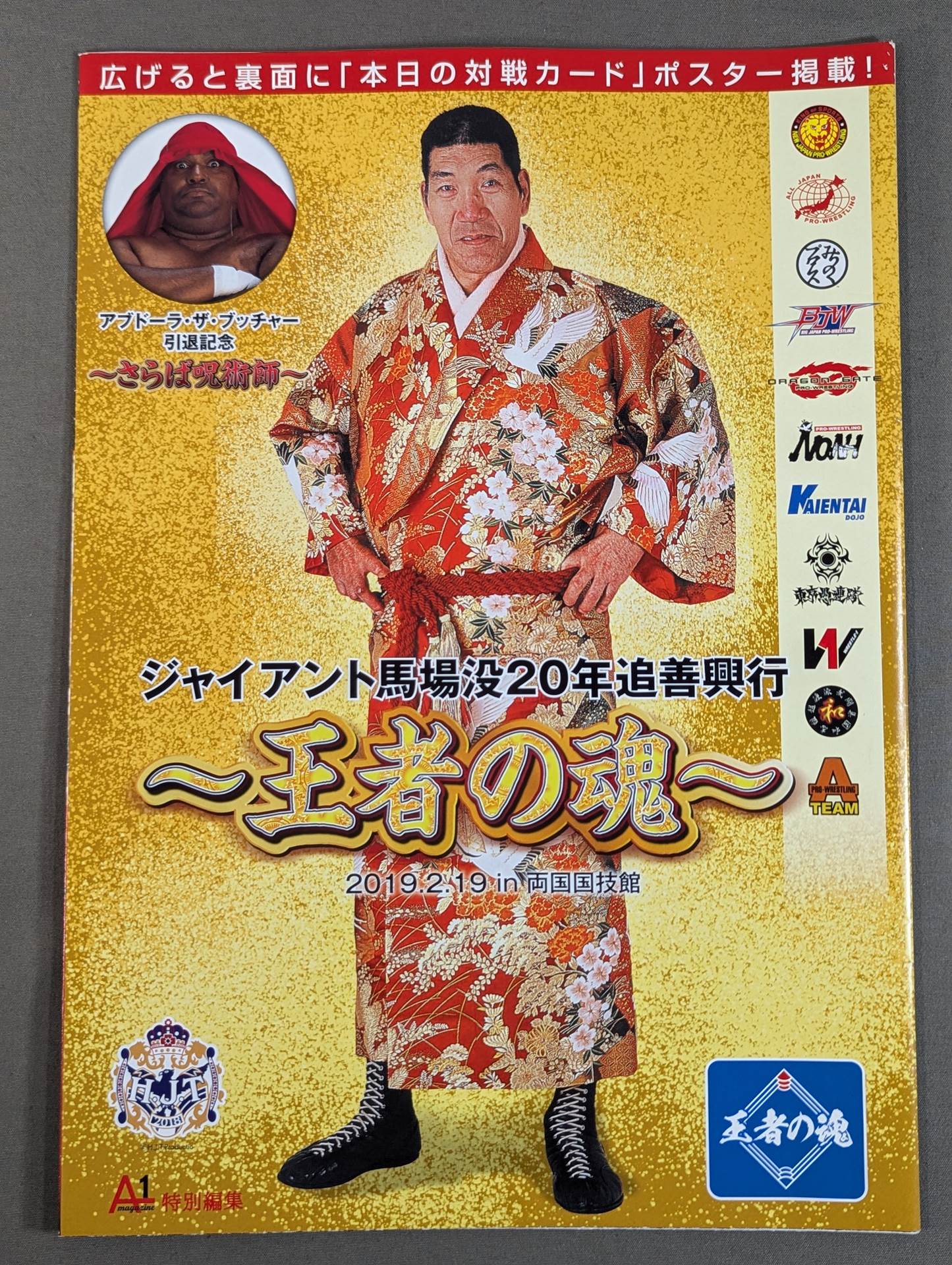 ジャイアント馬場没20年追善興行 ～王者の魂～ – 闘道館