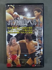 J1力道山ベルト争奪トーナメント – 闘道館
