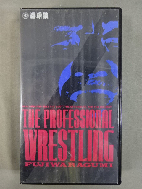 藤原組ザ・プロフェッショナルレスリング/THE PROFESSIONAL WRESTLING