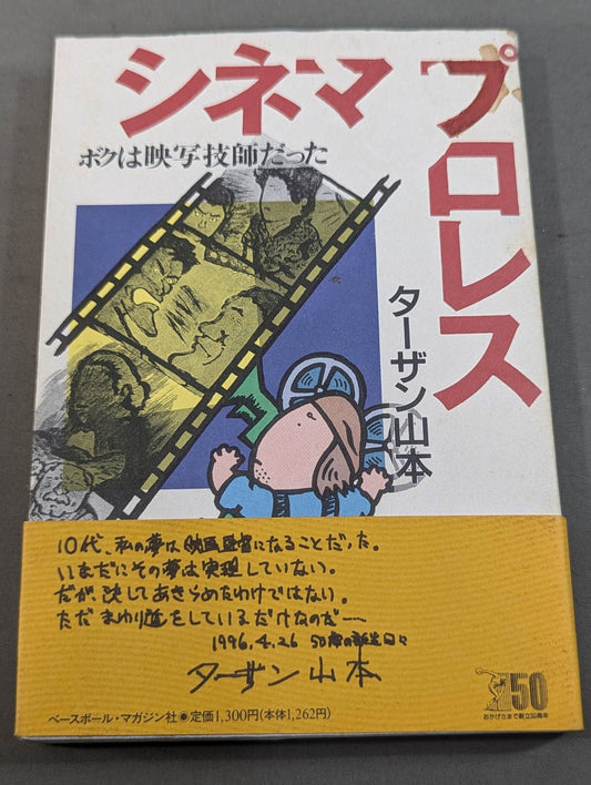 シネマ＆プロレス ボクは映写技師だった