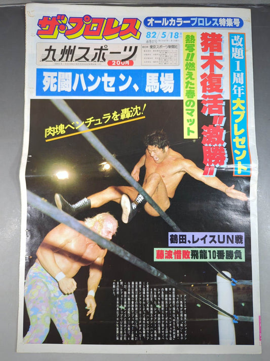 ザ・プロレス27(九州スポーツ)