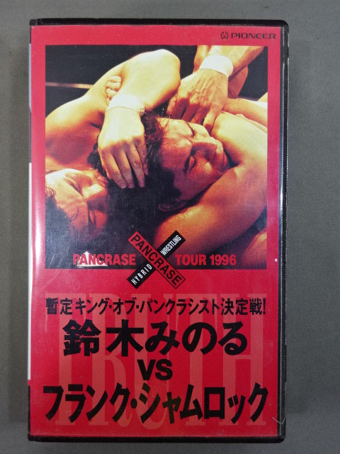 ★暫定キング・オブ・パンクラシスト決定戦!★ 鈴木みのるvsフランク・シャムロック PANCRASE TOUR 1996「1.28 横浜文化体育館」