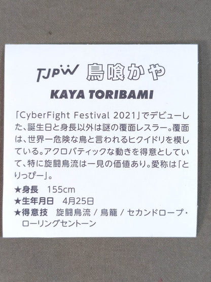 鳥喰かや 東京女子プロレス WRESTLE UNIVERSE 会員特典ステッカー