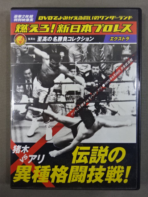 ★猪木vsアリ 伝説の異種格闘技戦★ 燃えろ!新日本プロレス エクストラ