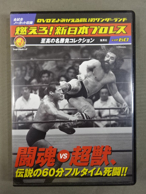 燃えろ新日本プロレス60 燃えろ!新日本プロレス vol.60 – 闘道館