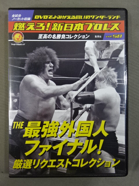 燃えろ!新日本プロレス vol.58