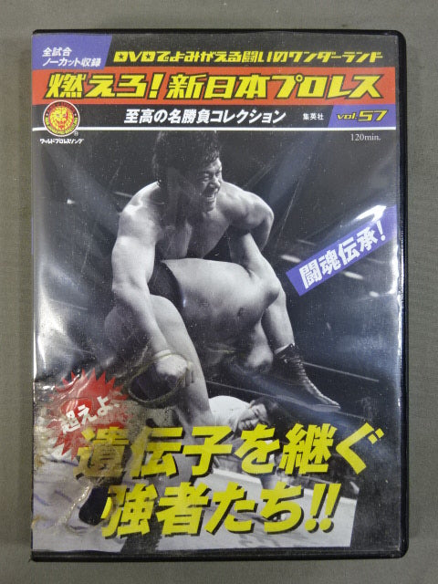 燃えろ!新日本プロレス vol.57