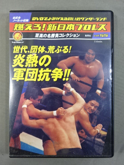 燃えろ!新日本プロレス vol.55