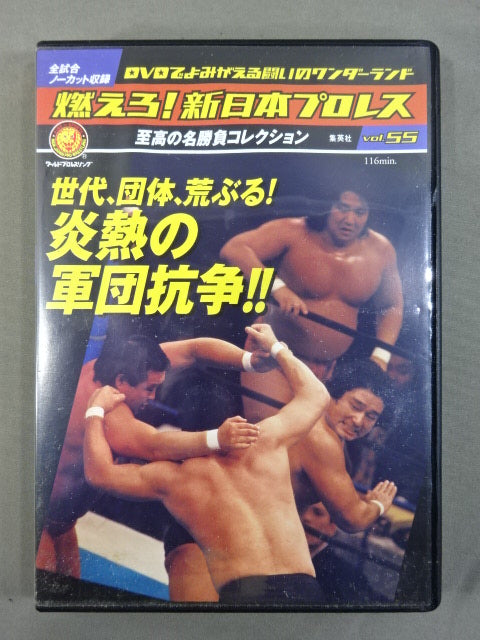燃えろ!新日本プロレス vol.55