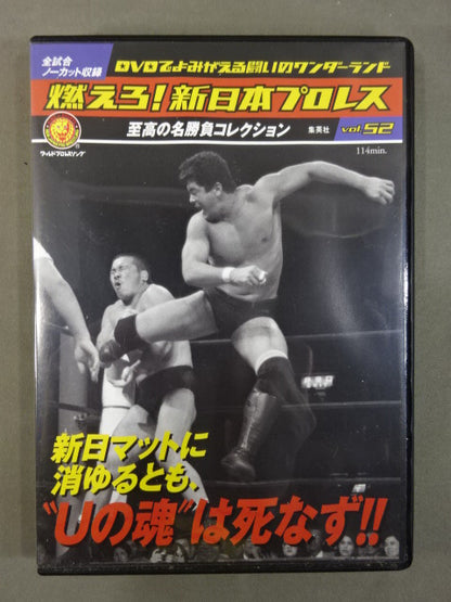 燃えろ!新日本プロレス vol.52