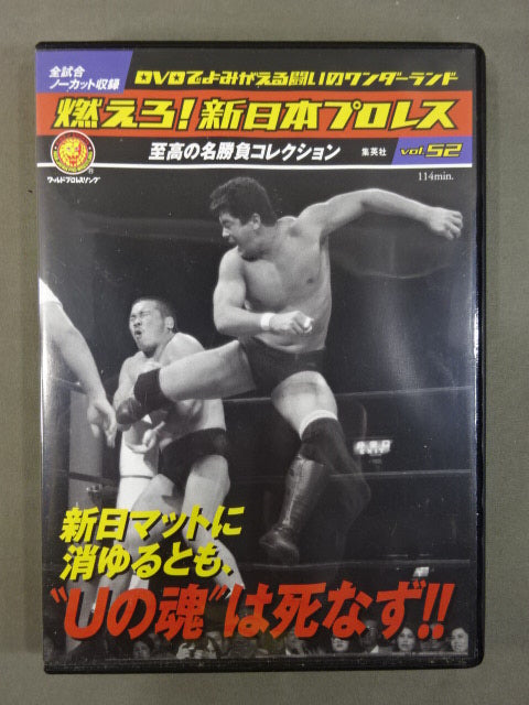 燃えろ!新日本プロレス vol.52