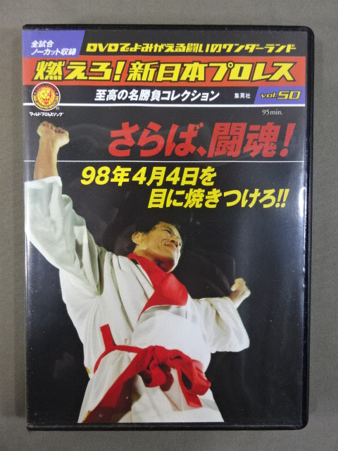 燃えろ!新日本プロレス vol.50