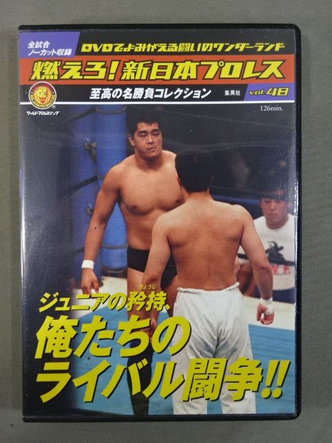 燃えろ!新日本プロレス vol.48