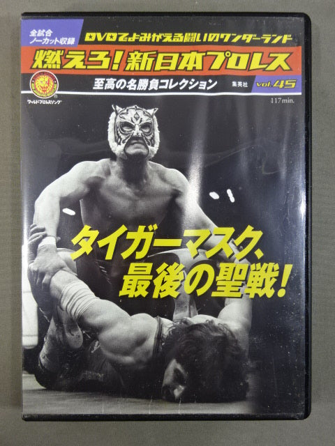 燃えろ!新日本プロレス vol.45