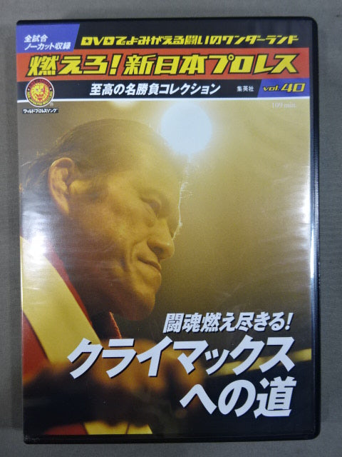 燃えろ!新日本プロレス vol.40