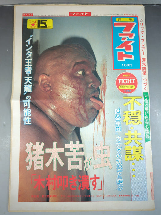 週刊ファイト774