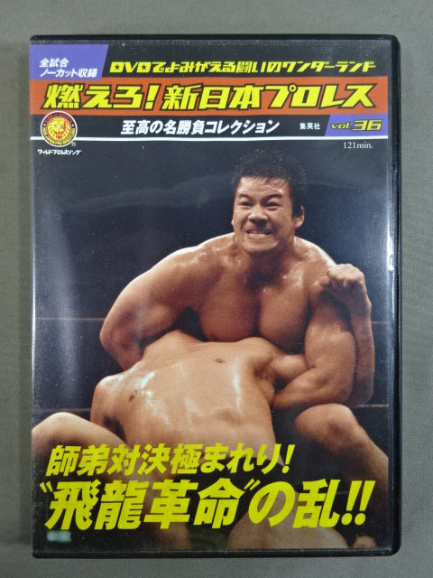 燃えろ!新日本プロレス vol.36