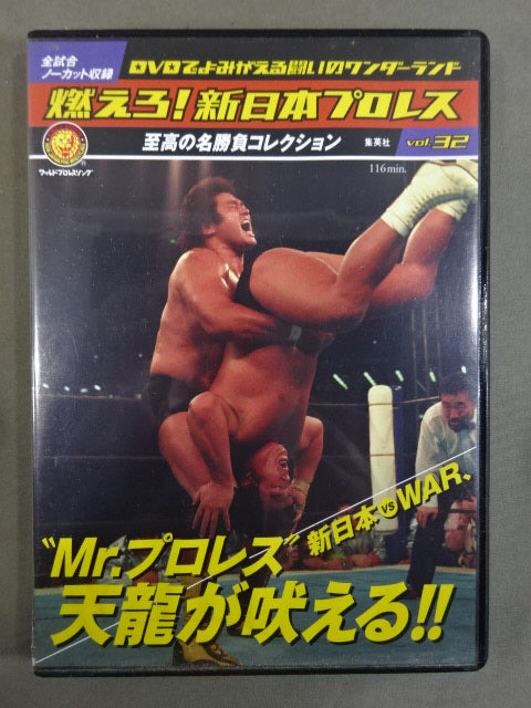燃えろ!新日本プロレス vol.32