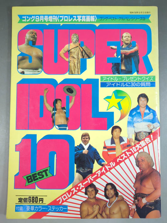 ゴング増刊号 SUPER IDOL BEST 10 ゴング・ベスト・アルバム・シリーズ③