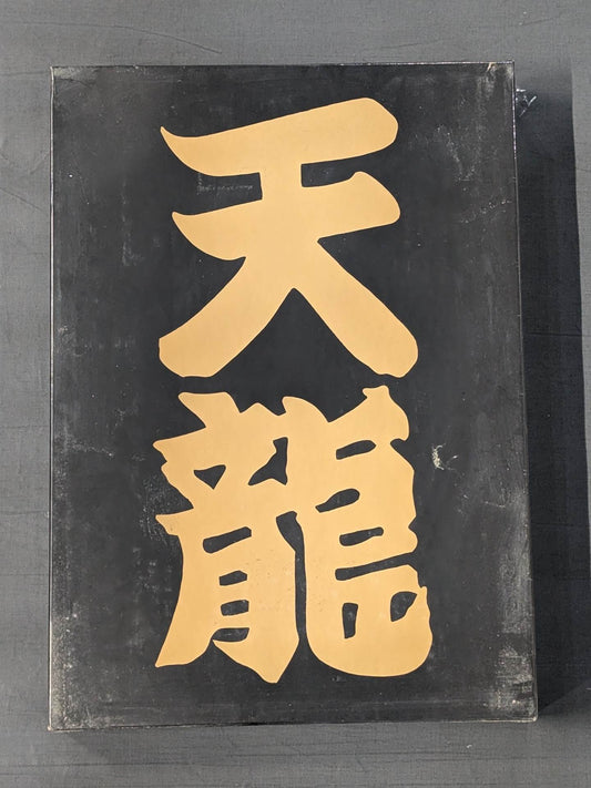 天龍源一郎「LIVE FOR TODAY」1000ピースパズル