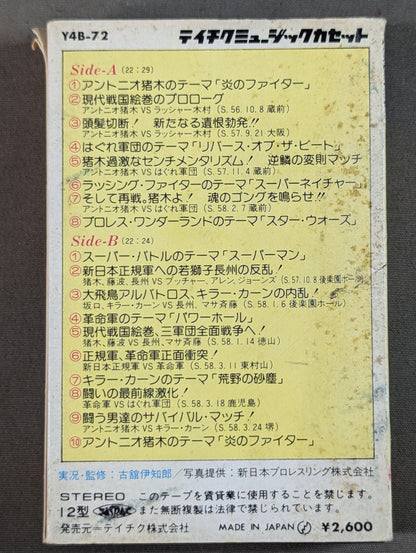 燃える闘魂!! アントニオ猪木
