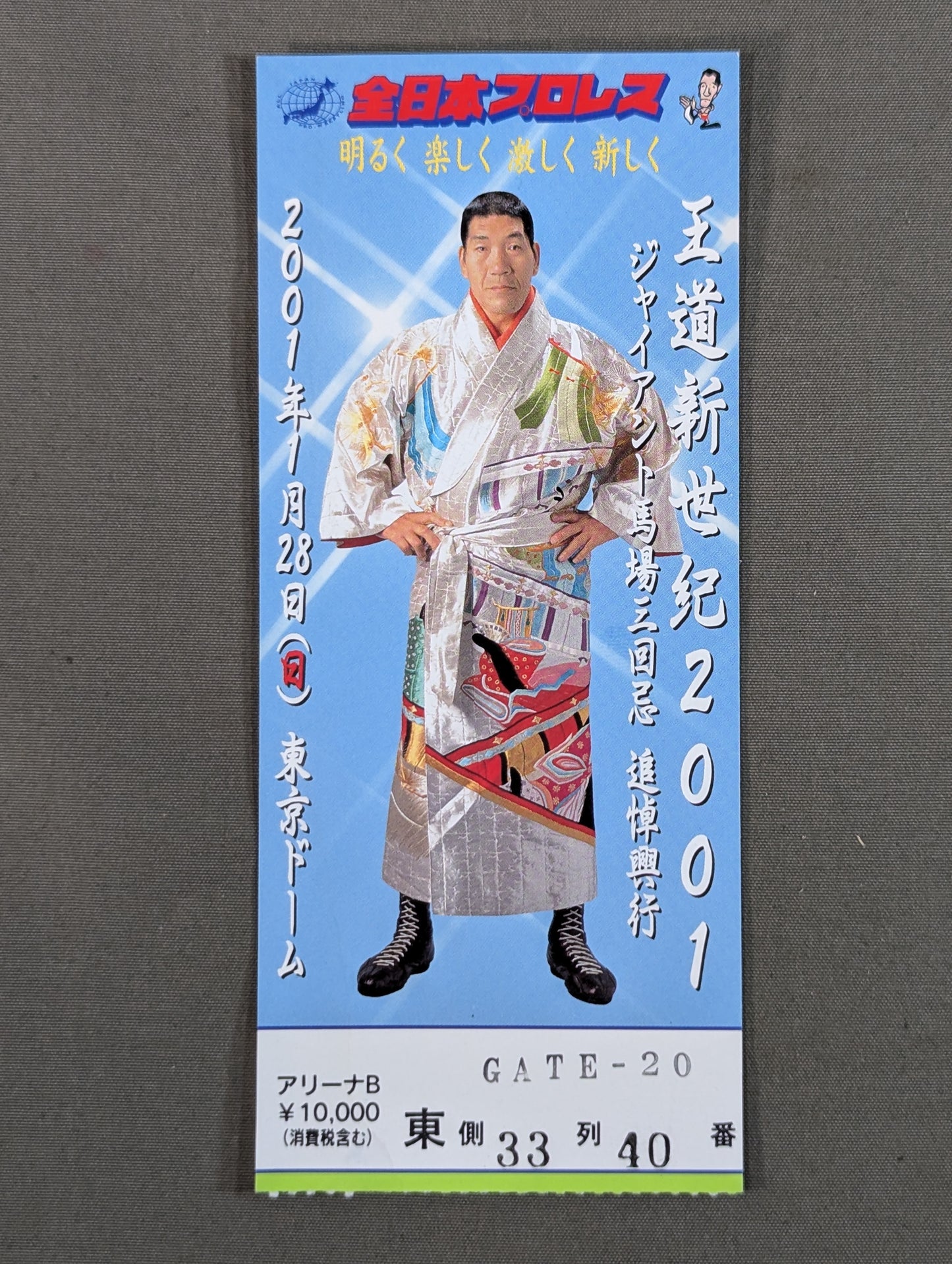 王道新世紀2001 ジャイアント馬場三回忌 追悼興行