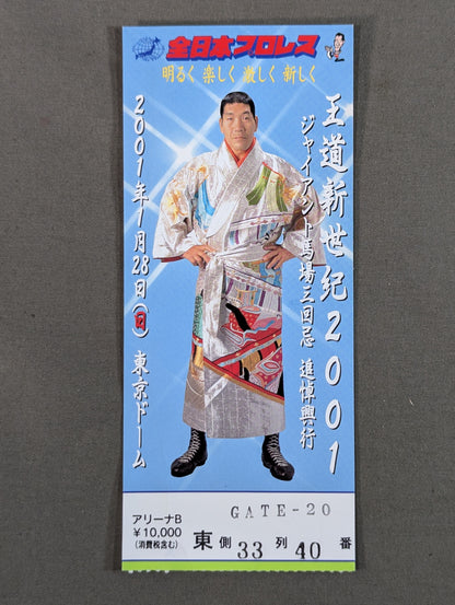 王道新世紀2001 ジャイアント馬場三回忌 追悼興行