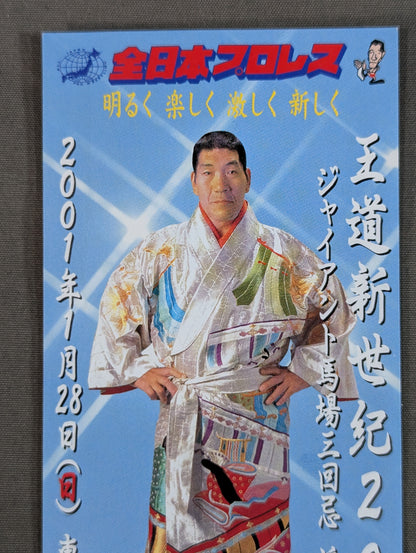 王道新世紀2001 ジャイアント馬場三回忌 追悼興行
