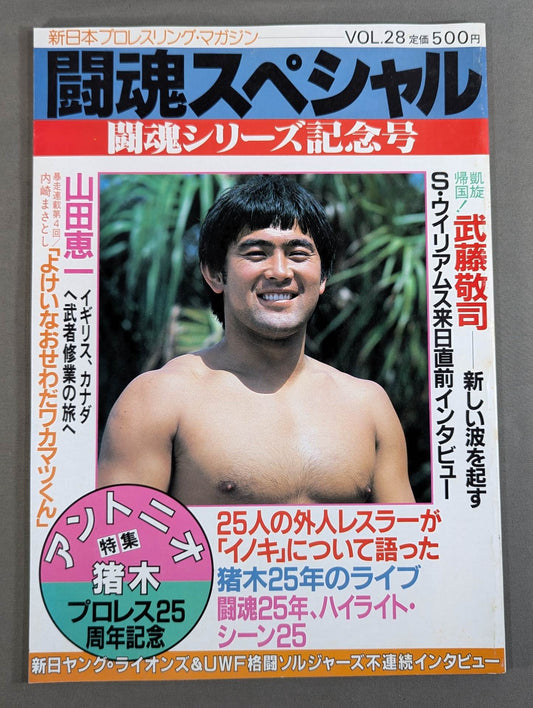 闘魂スペシャル28
