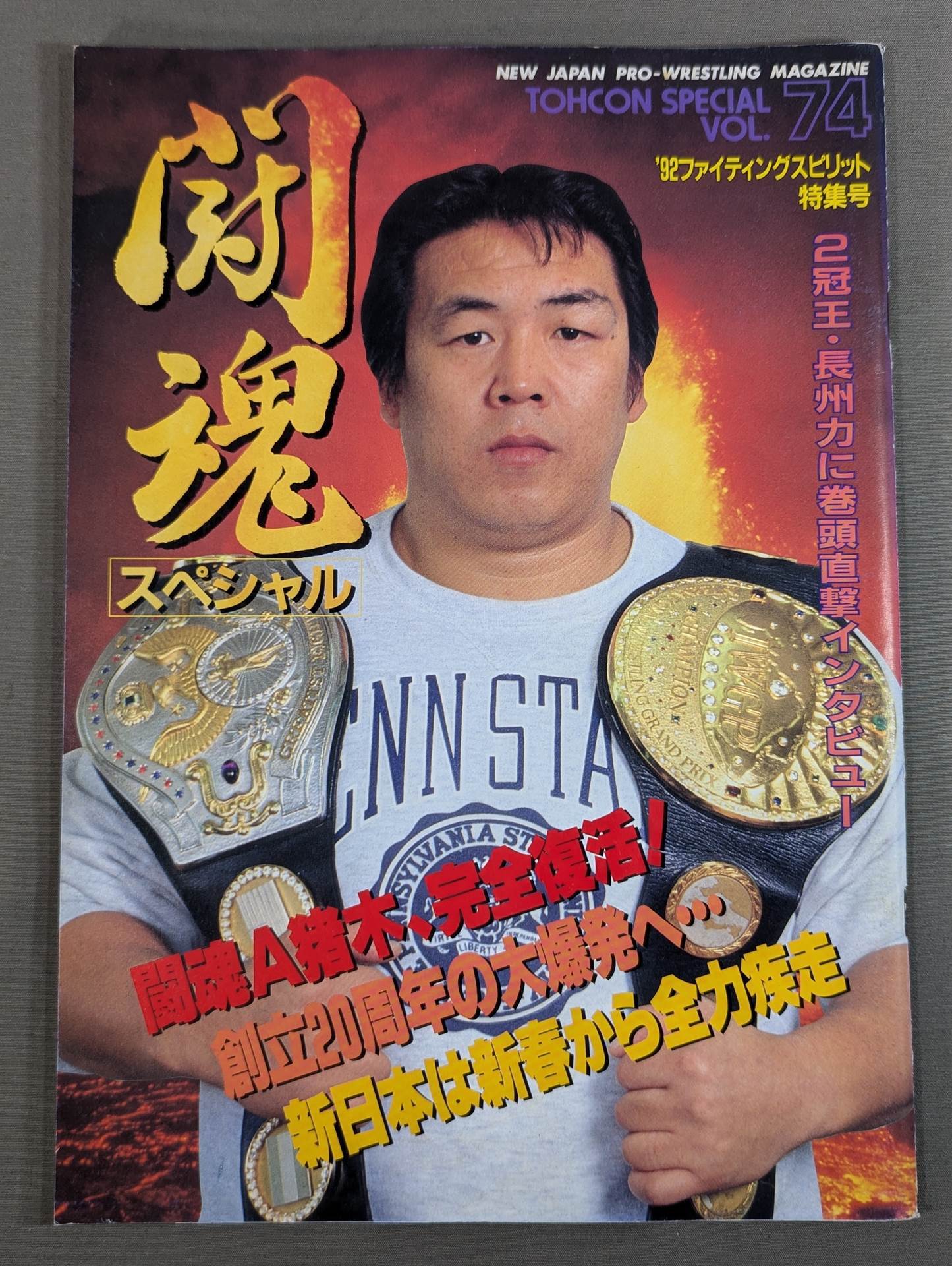 ★小林邦昭vs齋藤彰俊 異種格闘技戦★ 闘魂スペシャル74