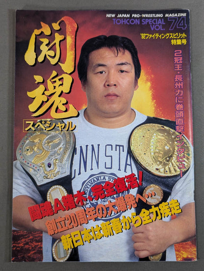 ★小林邦昭vs齋藤彰俊 異種格闘技戦★ 闘魂スペシャル74