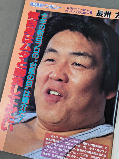 ★小林邦昭vs齋藤彰俊 異種格闘技戦★ 闘魂スペシャル74