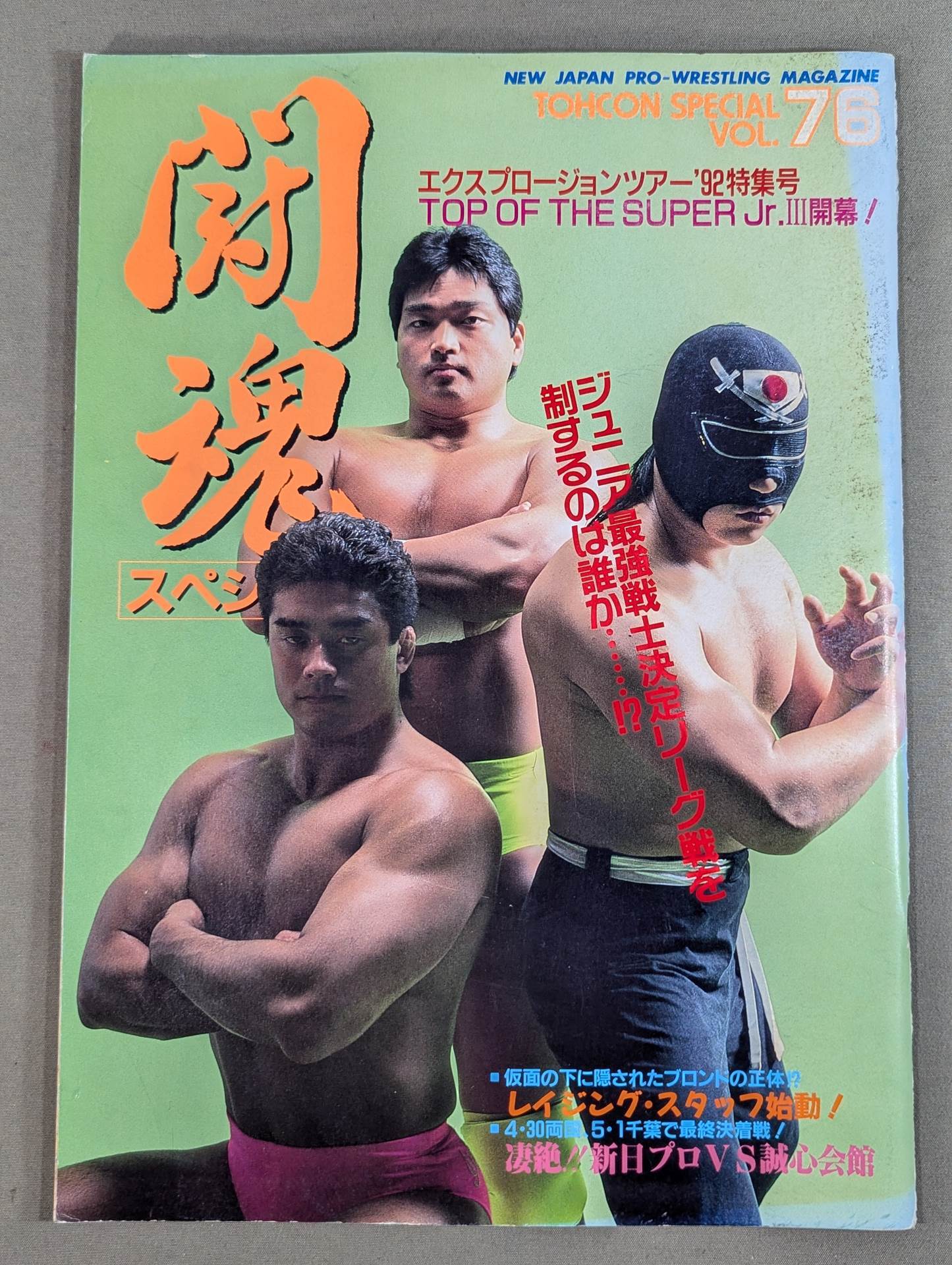 闘魂スペシャル76