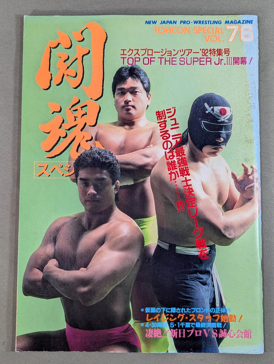 闘魂スペシャル76