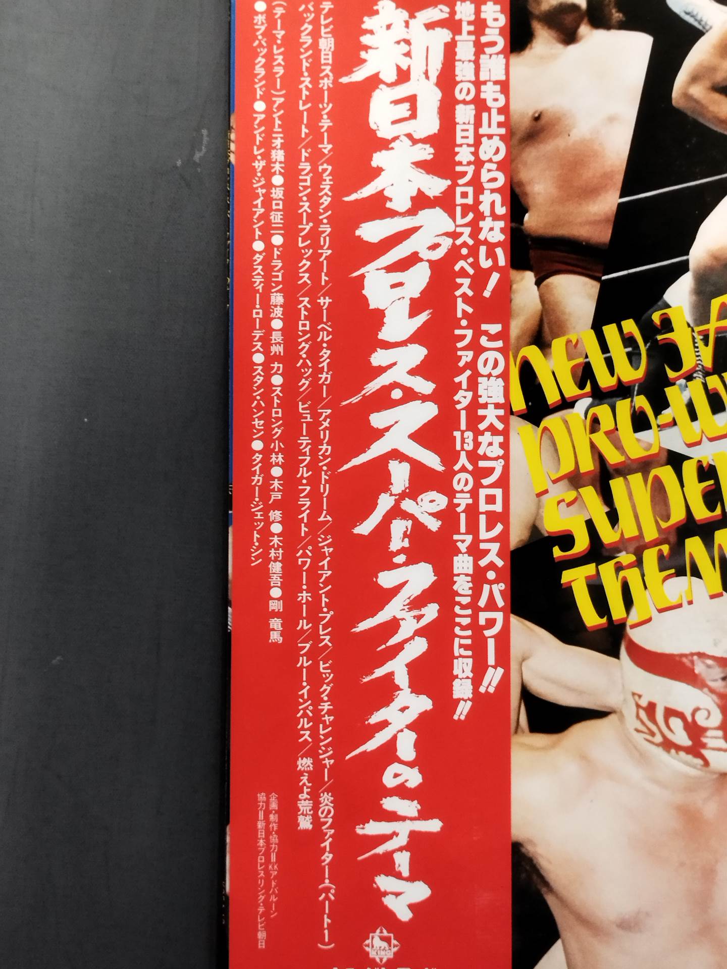 【美品】新日本プロレス　スーパー・ファイターのテーマ LP　燃えよ闘魂猪木セット 美品】新日本プロレス スーパー・ファイターのテーマ LP 燃えよ