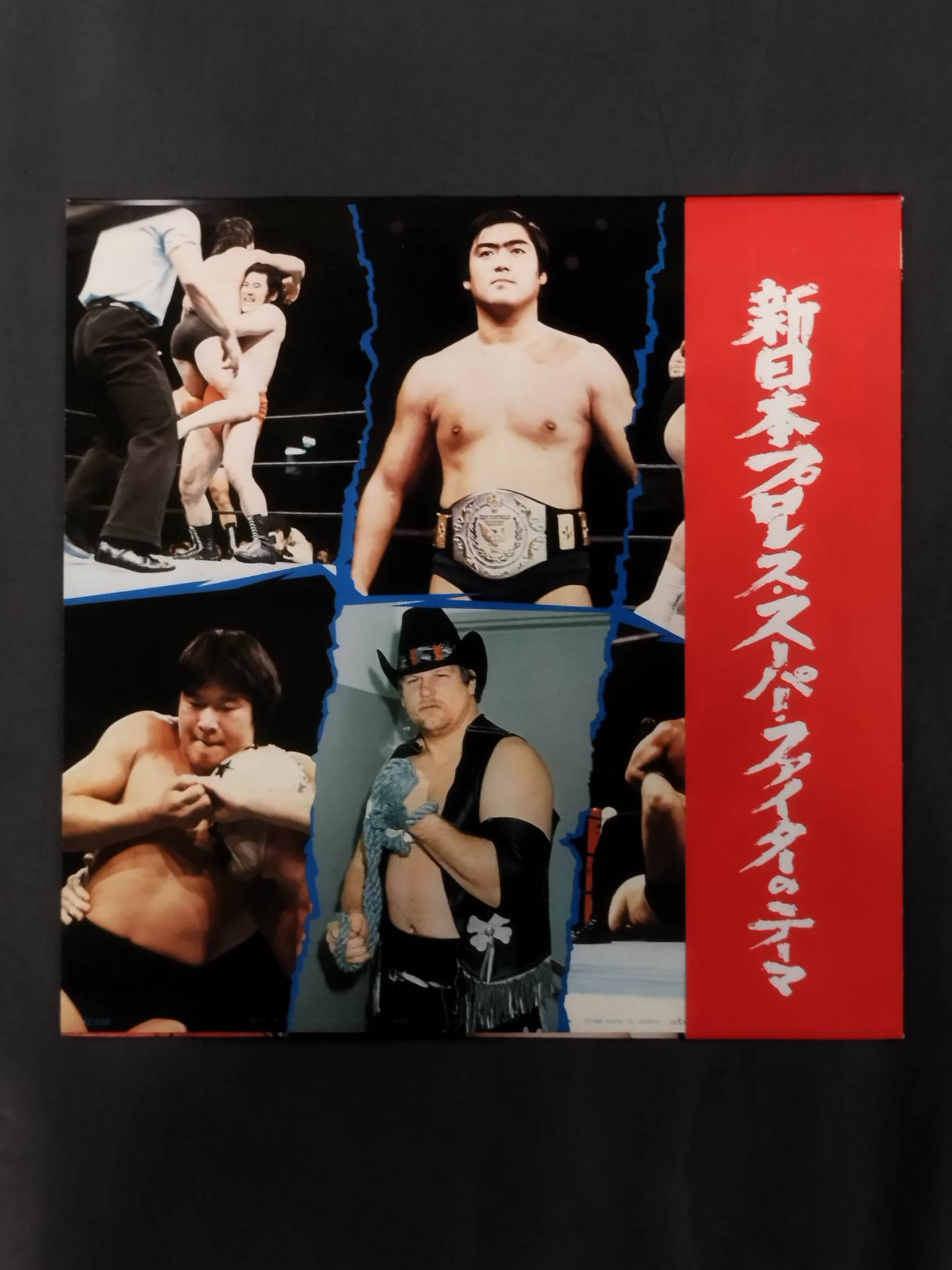 新日本プロレス スーパー・ファイターのテーマ – 闘道館
