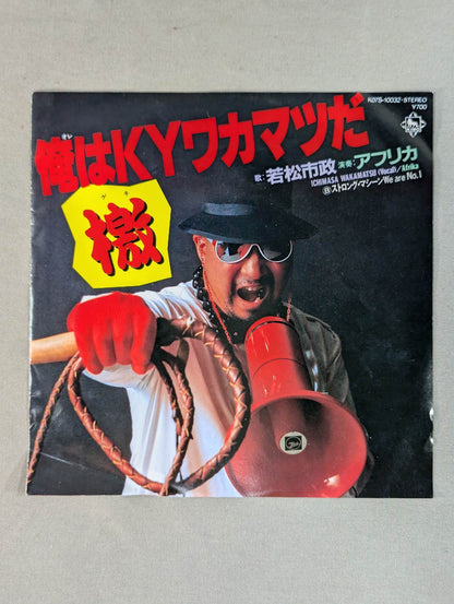 I'm KY Wakamatsu Dan! / Strong Machine We are No.1