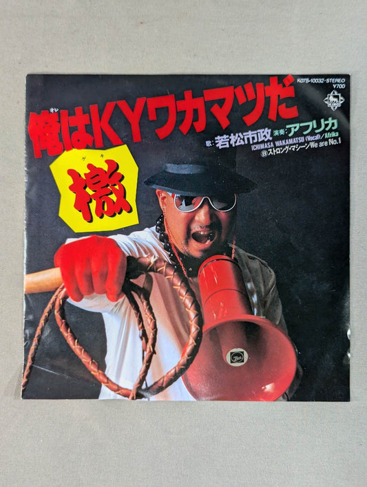 俺はKYワカマツだ 檄! / ストロング・マシーン We are No.1