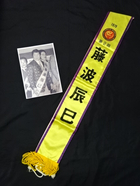 藤波辰巳 ★実使用の襷!!★