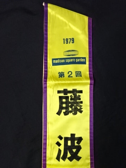 藤波辰巳 ★実使用の襷!!★